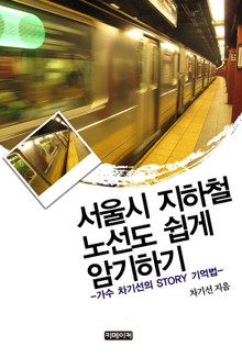 서울시 지하철 노선도 쉽게 암기하기