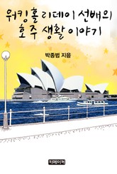 워킹홀리데이 선배의 호주 생활 이야기 표지 이미지