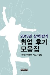 2013년 상/하반기 취업 후기 모음집 표지 이미지