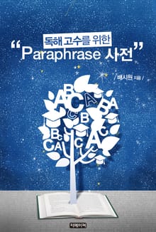 (독해 고수를 위한) Paraphrase 사전