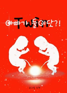 Twin-아빠가 둘이닷!