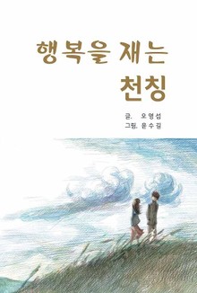 행복을 재는 천칭