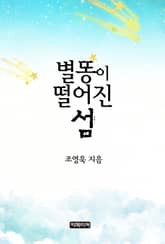 별똥이 떨어진 섬 표지 이미지