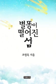 별똥이 떨어진 섬