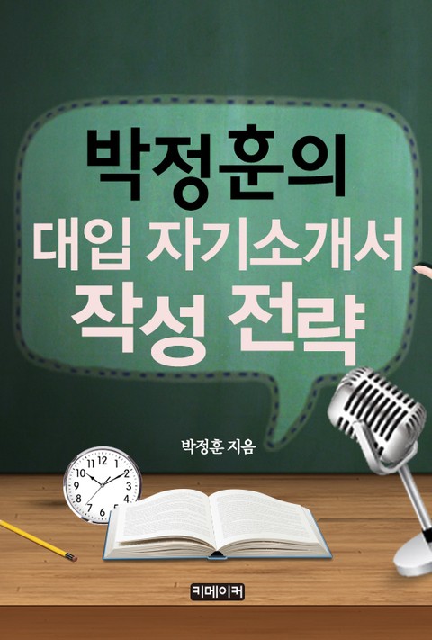 박정훈의 대입 자기소개서 작성 전략 표지 이미지
