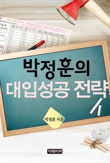박정훈의 대입 성공 전략