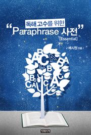 (독해 고수를 위한) Paraphrase 사전 [Essential]