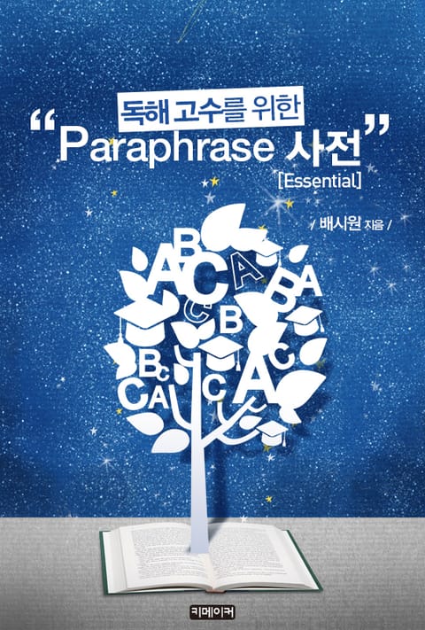 (독해 고수를 위한) Paraphrase 사전 [Essential] 표지 이미지