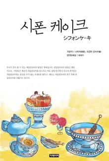 시폰케이크