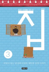 집 -3- 표지 이미지