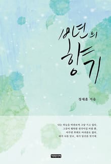 18년의 향기