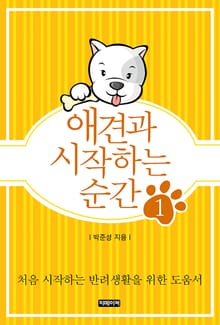 애견과 시작하는 순간 1편