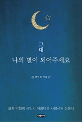그대, 나의 별이 되어주세요 표지 이미지