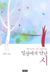 일상에서 만난 시 표지 이미지