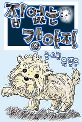 집 없는 강아지 표지 이미지