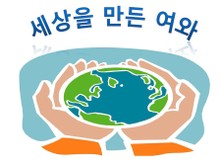 세상을 만든 여와