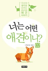 너는 어떤 애견이니? - 2편 표지 이미지