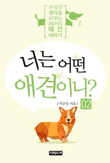 너는 어떤 애견이니? - 2편