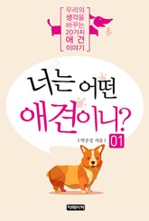 너는 어떤 애견이니? - 1편 표지 이미지