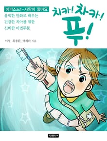 치카! 차카! 푸! - 에피소드1 사탕이 좋아요!
