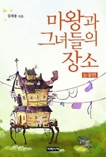 마왕과 그녀들의 장소 : 눈꽃편