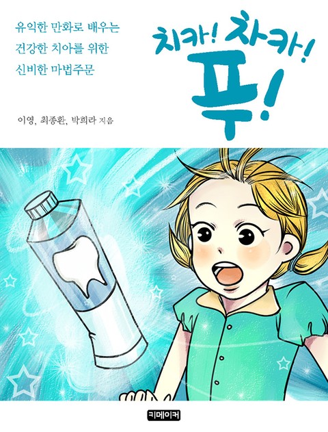 치카! 차카! 푸! 표지 이미지