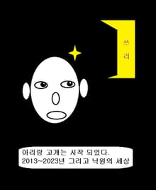 쓰리 - 유마경 인봉을 풀다