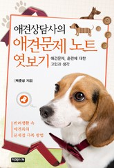 애견상담사의 애견문제 노트 엿보기 표지 이미지