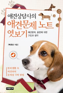 애견상담사의 애견문제 노트 엿보기