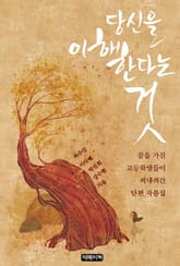 당신을 이해한다는 것 표지 이미지