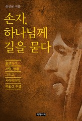손자, 하나님께 길을 묻다 표지 이미지