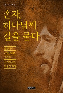 손자, 하나님께 길을 묻다