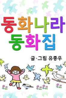 동화나라 동화집