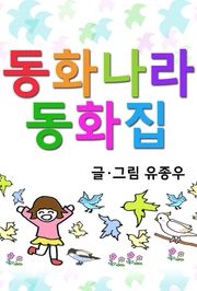 동화나라 동화집