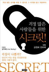 걱정 많은 사람들을 위한 시크릿 표지 이미지