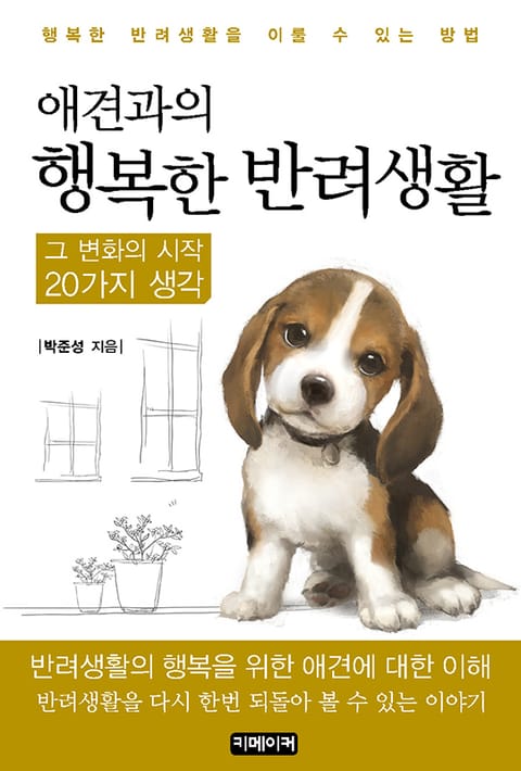 애견과의 행복한 반려생활 그 변화의 시작 - 20가지 생각 표지 이미지