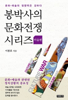 봉박사의 문화전쟁시리즈-미술편