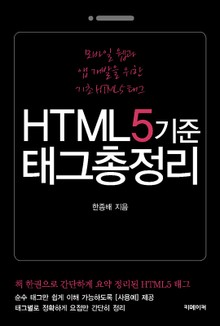 HTML5기준 태그 총정리