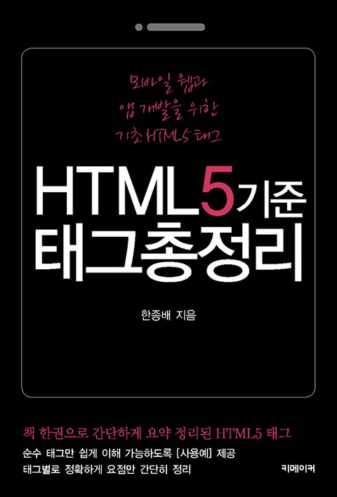 HTML5기준 태그 총정리 표지 이미지