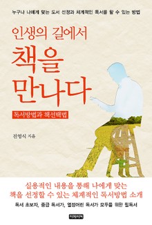 인생의 길에서 책을 만나다-독서방법과 책선택법