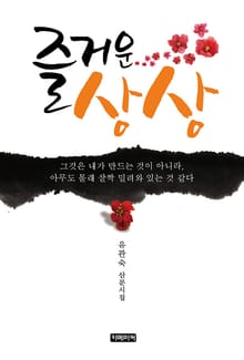 즐거운 상상