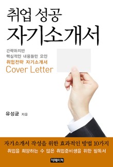 취업 성공 자기소개서