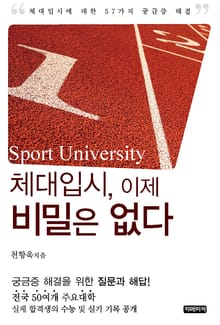 체대입시, 이제 비밀은 없다