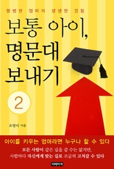 보통 아이, 명문대 보내기 2권 표지 이미지