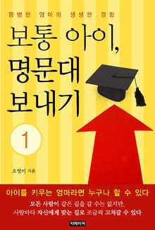 보통 아이, 명문대 보내기 1권