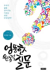 엉뚱한 원초적 질문 표지 이미지