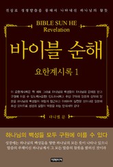 바이블 순해(BIBLE SUN HE) 요한계시록 1 표지 이미지