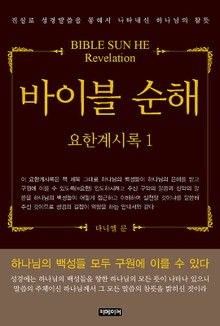 바이블 순해(BIBLE SUN HE) 요한계시록 1