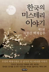 한국의 미스테리 이야기 2편 식장산 백제공주 표지 이미지