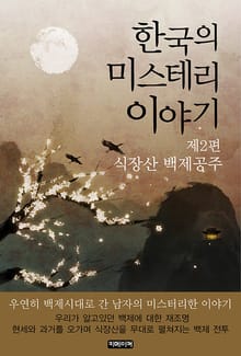 한국의 미스테리 이야기 2편 식장산 백제공주